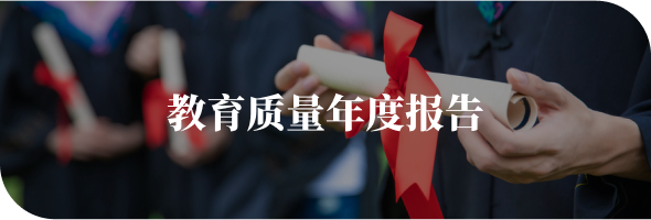 教育質量年度報告